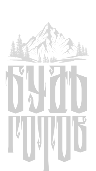 Будь Готов